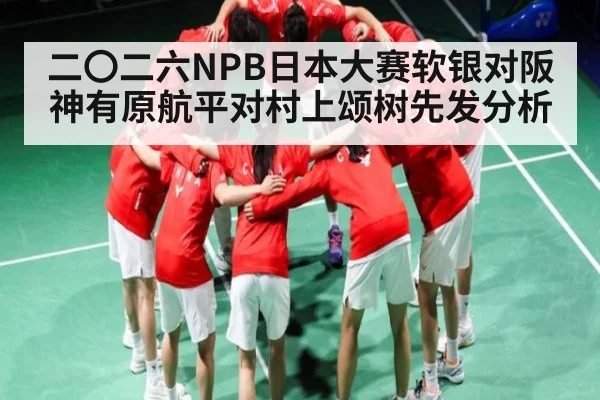 二〇二六NPB日本大赛软银对阪神有原航平对村上颂树先发分析