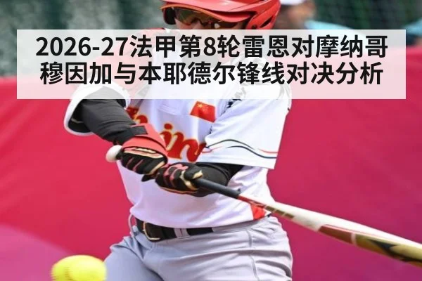 2026-27法甲第8轮雷恩对摩纳哥穆因加与本耶德尔锋线对决分析