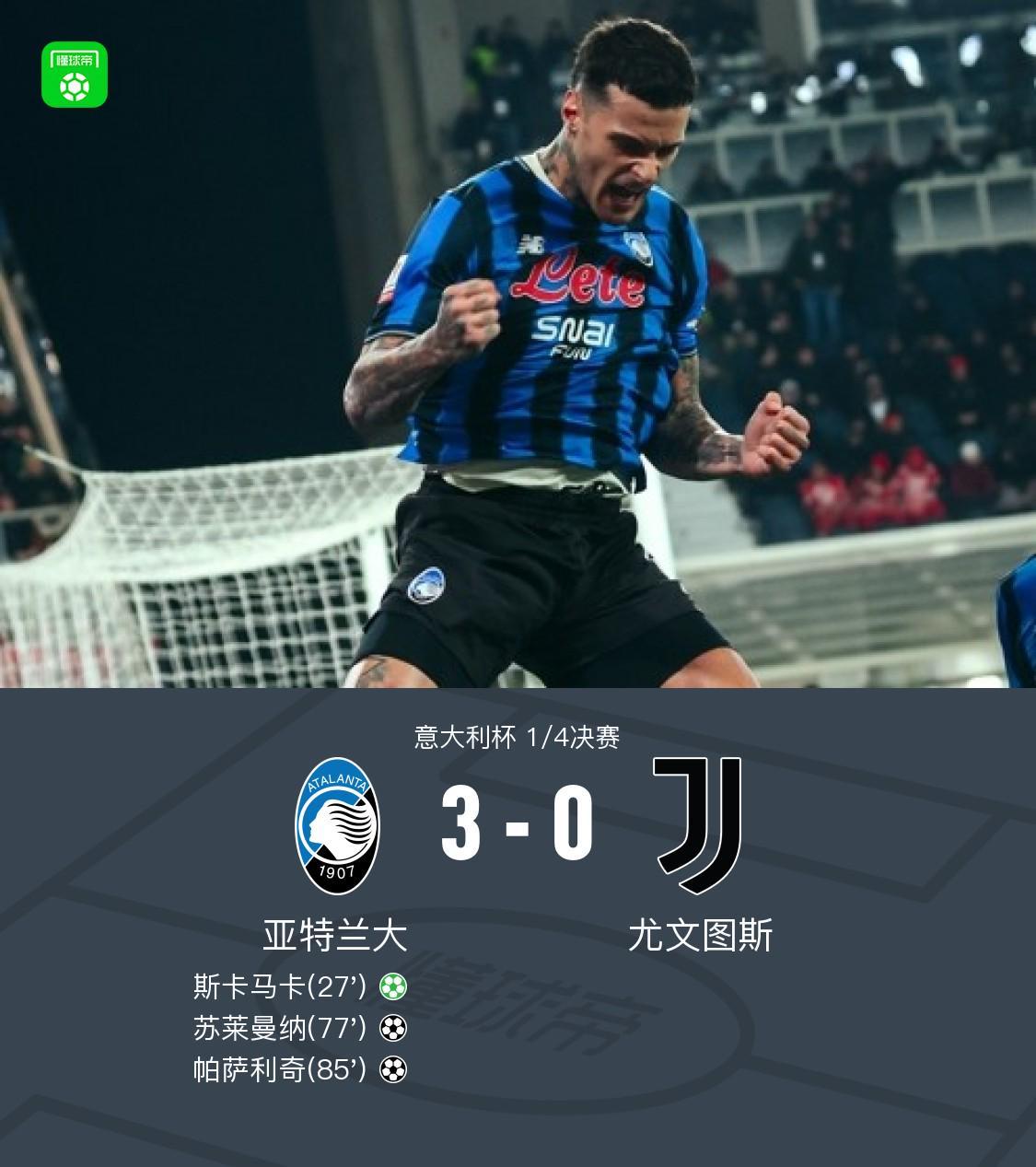 宝威体育-亚特兰大3-0大胜尤文晋级四强，苏莱曼纳破门，斯卡马卡建功